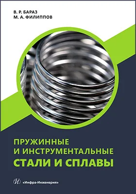 Пружинные и инструментальные стали и сплавы