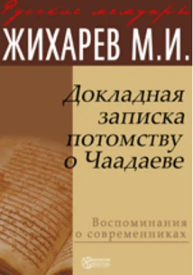 Докладная записка потомству о Чаадаеве