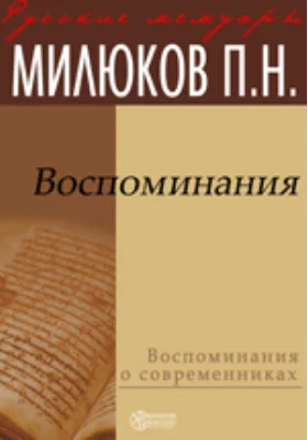 Воспоминания