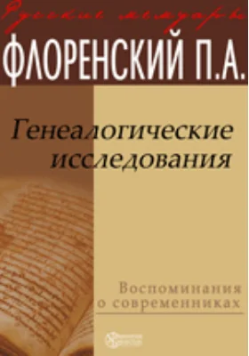Генеалогические исследования