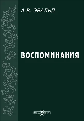 Воспоминания