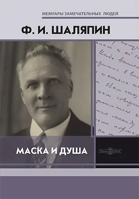 Маска и душа