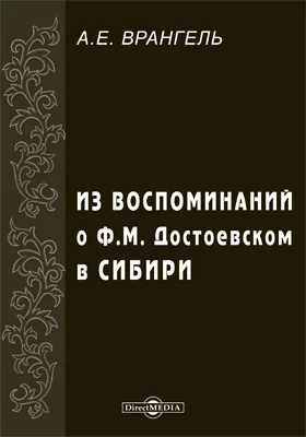 Из Воспоминаний о Ф.М. Достоевском в Сибири