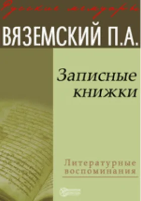 Записные книжки