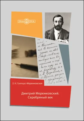 Дмитрий Мережковский