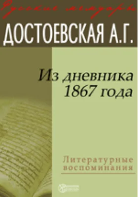Из дневника 1867 года