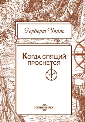 Когда спящий проснется