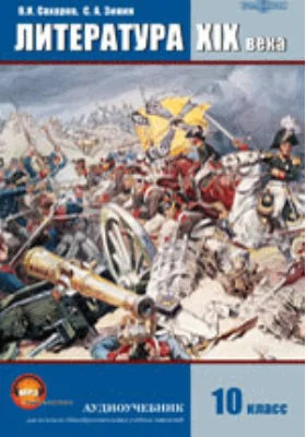 Литература XIX века. 10 класс