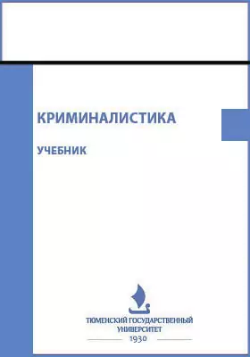 Криминалистика