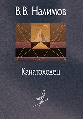 Канатоходец