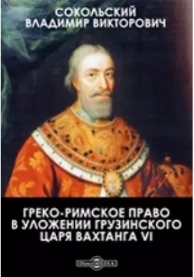 Греко-римское право в Уложении грузинского царя Вахтанга VI