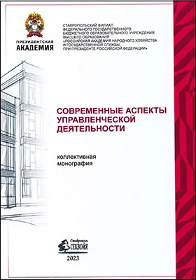 Современные аспекты управленческой деятельности: монография