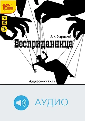 Бесприданница: художественное аудиоиздание