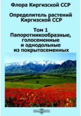 Флора Киргизской ССР. Определитель растений Киргизской ССР