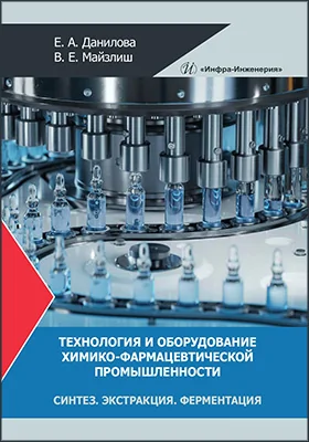 Технология и оборудование химико-фармацевтической промышленности