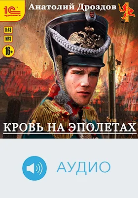 Кровь на эполетах: художественное аудиоиздание
