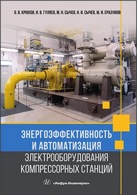 Энергоэффективность и автоматизация электрооборудования компрессорных станций