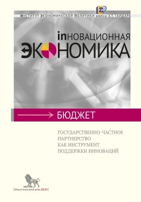 Государственно-частное партнерство как инструмент поддержки инноваций