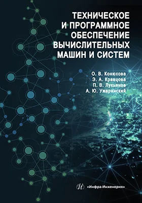 Техническое и программное обеспечение вычислительных машин и систем: учебное пособие