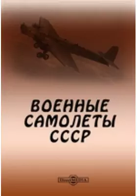 Военные самолеты СССР