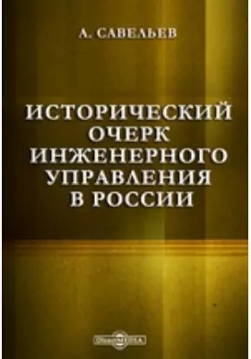Исторический очерк Инженерного управления в России