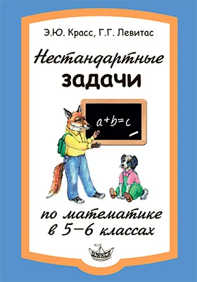Нестандартные задачи по математике в 5–6 классах
