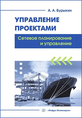 Управление проектами. Сетевое планирование и управление: учебное пособие