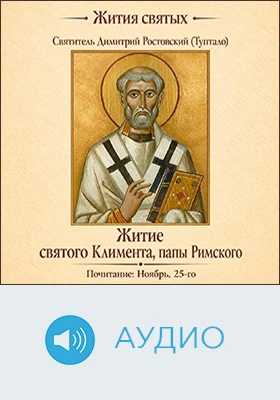 Житие святого Климента, папы Римского: аудиоиздание