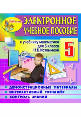 Электронное пособие по математике для 5 класса к учебнику под редакцией Н.Б.Истоминой
