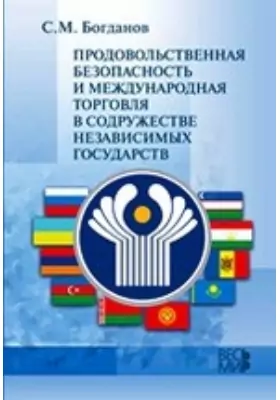 Продовольственная безопасность и международная торговля в Содружестве Независимых Государств