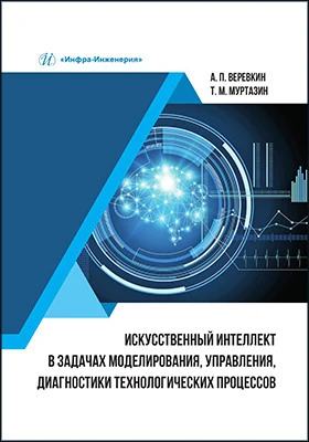Искусственный интеллект в задачах моделирования, управления, диагностики технологических процессов