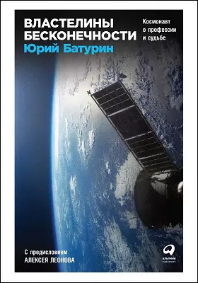 Властелины бесконечности: космонавт о профессии и судьбе: научно-популярное издание