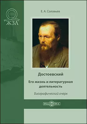 Достоевский. Его жизнь и литературная деятельность