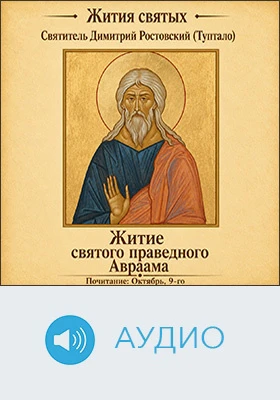 Житие святого праведного Авраама: документально-художественное аудиоиздание