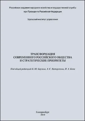 Трансформация современного российского общества и стратегические приоритеты