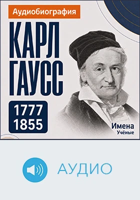 Карл Гаусс: аудиобиография: документально-художественное аудиоиздание