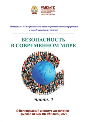 Безопасность в современном мире: материалы III Всероссийской научно-практической конференции с международным участием: материалы конференций, Ч. 1