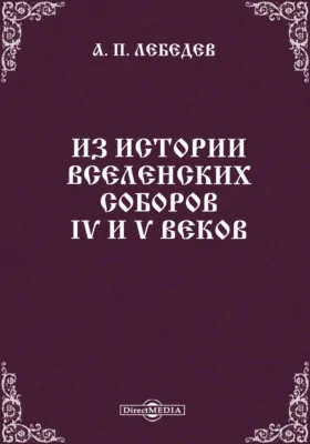 Из истории Вселенских Соборов IV и V веков