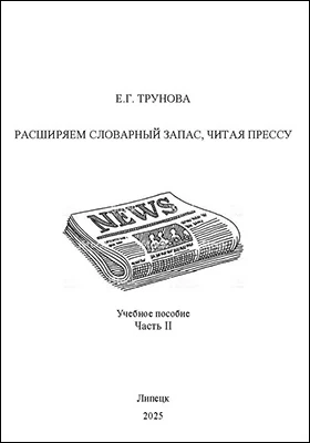 Расширяем словарный запас, читая прессу