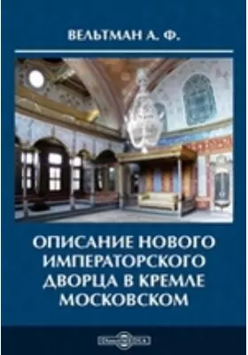 Описание нового императорского дворца в Кремле Московском