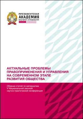 Актуальные проблемы правоприменения и управления на современном этапе развития общества: сборник научных статей по материалам V Национальной заочной научно-практической конференции (г. Ставрополь, 21 декабря 2022 г.): материалы конференций