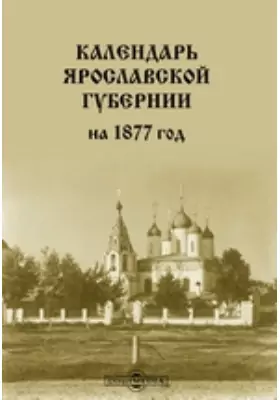 Календарь Ярославской губернии на 1877 год