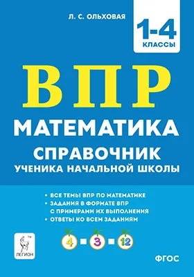 Математика: ВПР: справочник ученика начальной школы: 1–4 классы