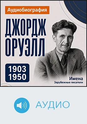 Джордж Оруэлл: аудиобиография: историко-документальное аудиоиздание