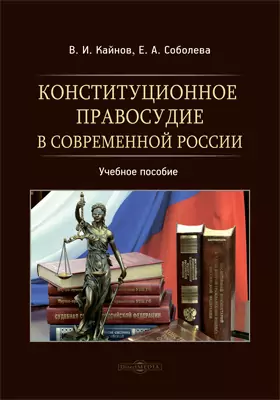 Конституционное правосудие в современной России: учебное пособие