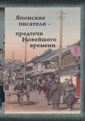Японские писатели – предтечи Новейшего времени
