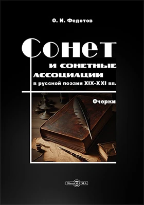 Сонет и сонетные ассоциации в русской поэзии XIX–XXI вв.: очерки: монография