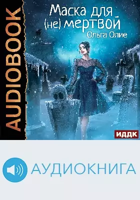 Маска для (не)мертвой
