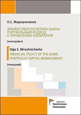 Финансовая политика банка: портфельный подход к управлению капиталом = FINANCIAL POLICY OF THE BANK: PORTFOLIO CAPITAL MANAGEMENT: монография