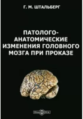 Патолого-анатомические изменения головного мозга при проказе